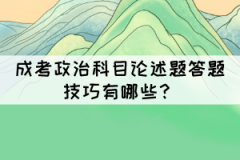 成考政治科目論述題答題技巧有哪些？