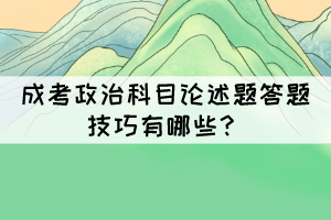 成考政治科目論述題答題技巧有哪些？