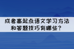 成考高起點語文學習方法和答題技巧有哪些？