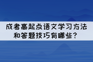 成考高起點語文學(xué)習(xí)方法和答題技巧有哪些？