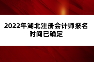 2022年湖北注冊會計師報名時間已確定