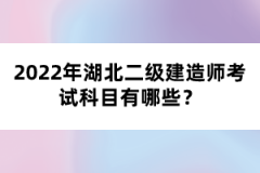 2022年湖北二級(jí)建造師考試科目有哪些？