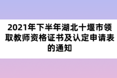 2021年下半年湖北十堰市領(lǐng)取教師資格證書(shū)及認(rèn)定申請(qǐng)表的通知