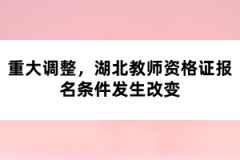 重大調(diào)整，湖北教師資格證報名條件發(fā)生改變