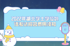 2022年湖北學(xué)士學(xué)位外語考試報名費(fèi)用須知