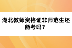 湖北教師資格證非師范生還能考嗎？