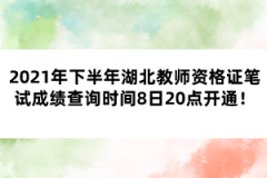 2021年下半年湖北教師資格證筆試成績查詢時間8日20點開通！