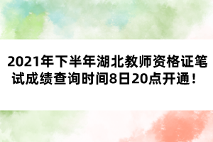 2021年下半年湖北教師資格證筆試成績查詢時間8日20點開通！