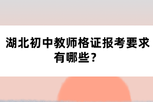 湖北初中教師格證報(bào)考要求有哪些？