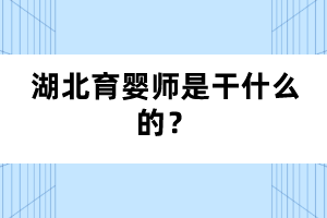 湖北育嬰師是干什么的？