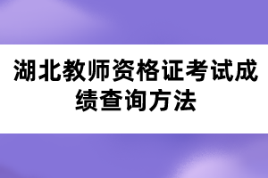 湖北教師資格證考試成績查詢方法