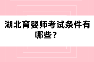 湖北育嬰師考試條件有哪些？