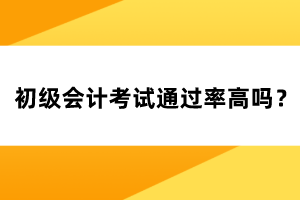 初級會計考試通過率高嗎？