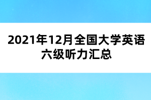 2021年12月全國大學(xué)英語六級(jí)聽力匯總