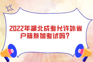 2022年湖北成考允許外省戶籍參加考試嗎？