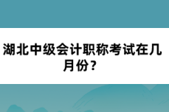 湖北中級會計職稱考試在幾月份？