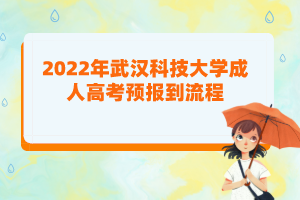 2022年武漢科技大學(xué)成人高考預(yù)報到流程