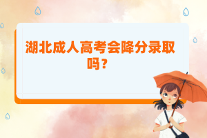 湖北成人高考會(huì)降分錄取嗎？