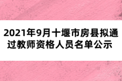 2021年9月十堰市房縣擬通過(guò)教師資格人員名單公示 