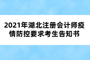 2021年湖北注冊(cè)會(huì)計(jì)師疫情防控要求考生告知書(shū)