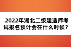 2022年湖北二級建造師考試報名預(yù)計會在什么時候？