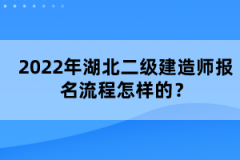 2022年湖北二級(jí)建造師報(bào)名流程怎樣的？