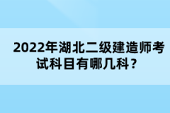 2022年湖北二級(jí)建造師考試科目有哪幾科？