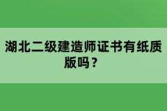 湖北二級(jí)建造師證書(shū)有紙質(zhì)版嗎？