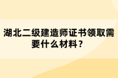 湖北二級建造師證書領(lǐng)取需要什么材料？