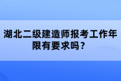 湖北二級建造師報考工作年限有要求嗎？