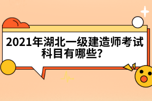 湖北一級建造師證書含金量高嗎？