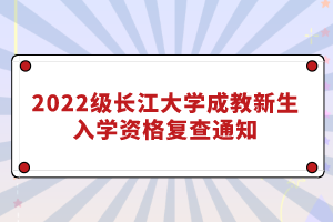 2022級長江大學(xué)成教新生入學(xué)資格復(fù)查通知