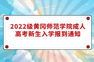 2022級(jí)黃岡師范學(xué)院成人高考新生入學(xué)報(bào)到通知