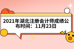 2021年湖北注冊會計師成績公布時間：11月23日