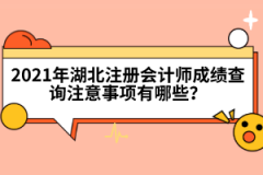 2021年湖北注冊會計師成績查詢注意事項有哪些？