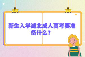 新生入學(xué)湖北成人高考要準備什么？