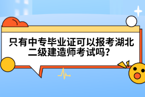 只有中專畢業(yè)證可以報(bào)考湖北二級建造師考試嗎？