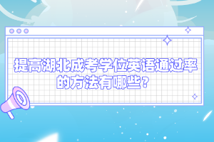 提高湖北成考學位英語通過率的方法有哪些？