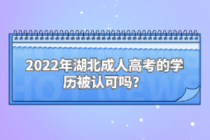 2022年湖北成人高考的學(xué)歷被認(rèn)可嗎？