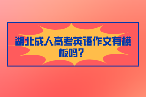 湖北成人高考英語作文有模板嗎？