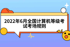 2022年6月全國計算機等級考試考場規(guī)則