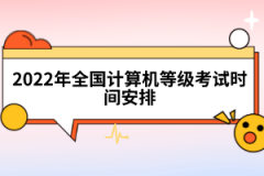 2022年全國計算機等級考試時間安排