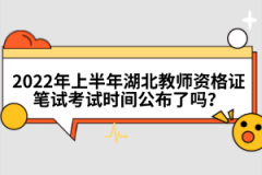 2022年上半年湖北教師資格證筆試考試時(shí)間公布了嗎？