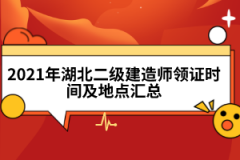 2021年湖北二級建造師領(lǐng)證時間及地點(diǎn)匯總