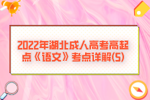 2022年湖北成人高考高起點《語文》考點詳解(5)