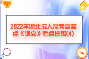 2022年湖北成人高考高起點(diǎn)《語(yǔ)文》考點(diǎn)詳解(4)