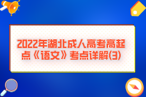 2022年湖北成人高考高起點(diǎn)《語(yǔ)文》考點(diǎn)詳解(3)