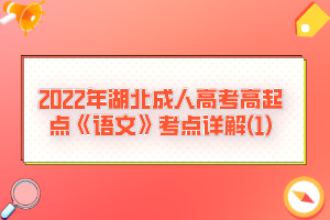 2022年湖北成人高考高起點(diǎn)《語(yǔ)文》考點(diǎn)詳解(1)