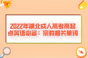 2022年湖北成人高考高起點英語必備：宗教相關(guān)單詞