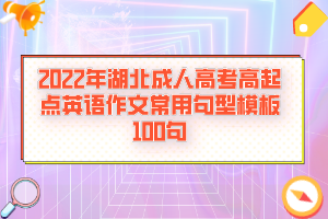 2022年湖北成人高考高起點(diǎn)英語(yǔ)作文常用句型模板100句